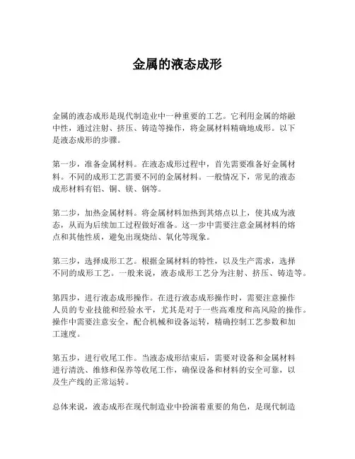 金属的液态成形