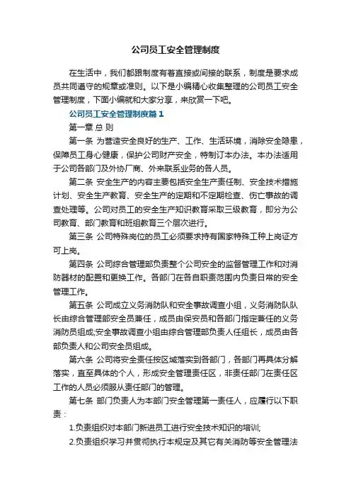 公司员工安全管理制度7篇