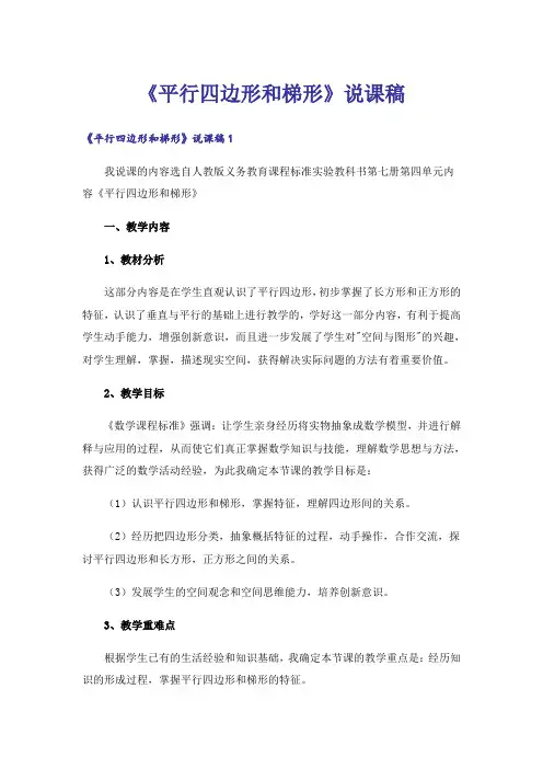 《平行四边形和梯形》说课稿
