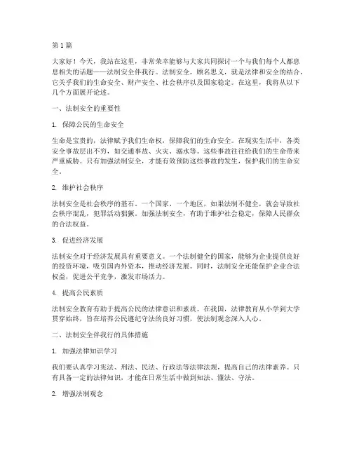 法制安全伴我行演讲稿(3篇)