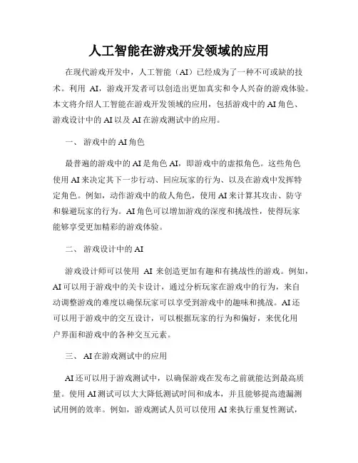 人工智能在游戏开发领域的应用