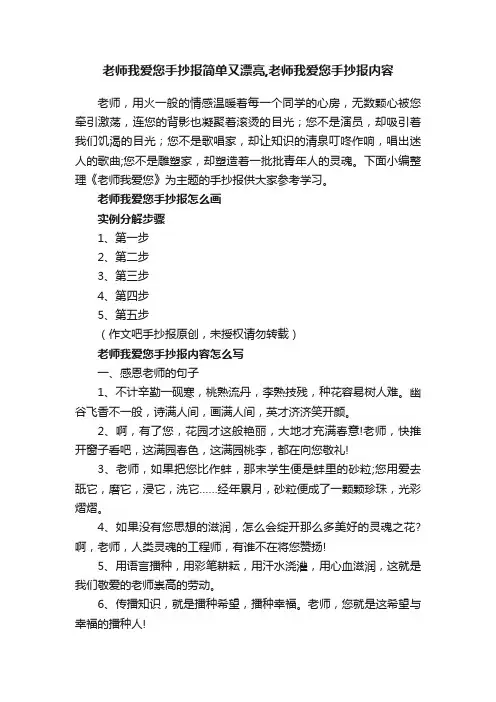 老师我爱您手抄报简单又漂亮,老师我爱您手抄报内容