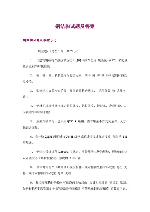 大学_钢结构试题及答案