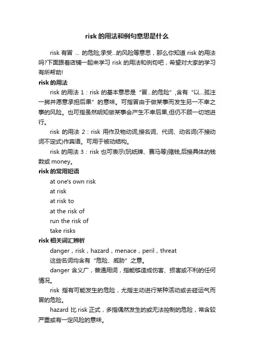 risk的用法和例句意思是什么