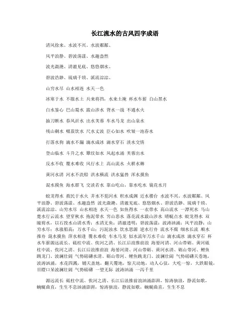 长江流水的古风四字成语