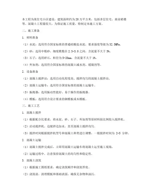 自拌混泥土工程施工方案