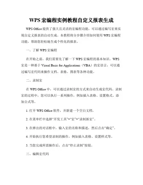 WPS宏编程实例教程自定义报表生成