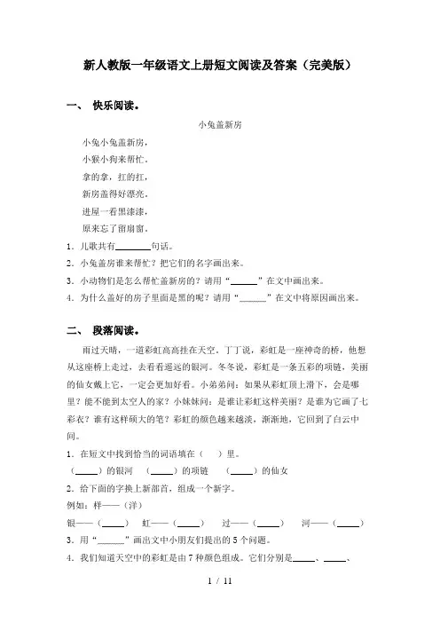 新人教版一年级语文上册短文阅读及答案(完美版)