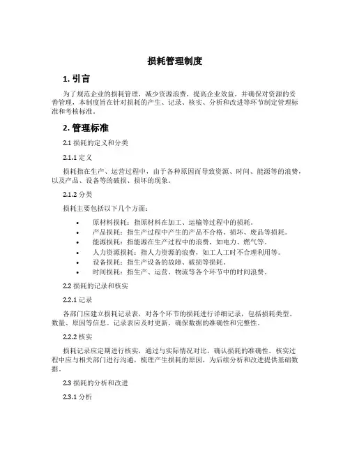 损耗管理制度