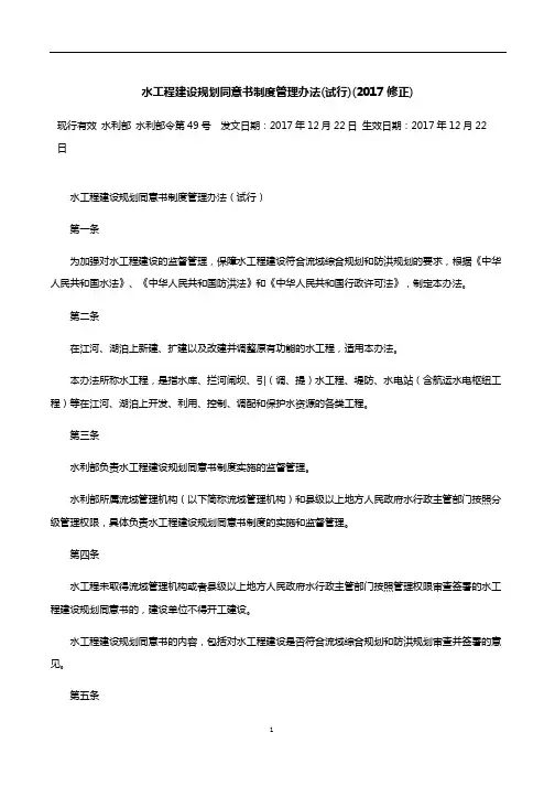 水工程建设规划同意书制度管理办法(试行)(2017修正)
