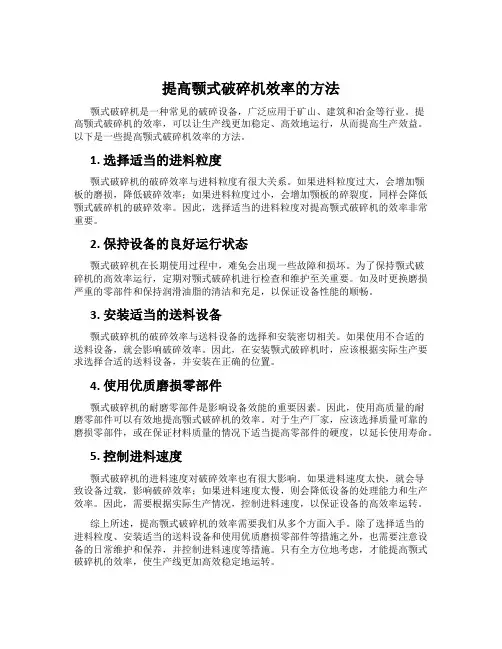 提高颚式破碎机效率的方法