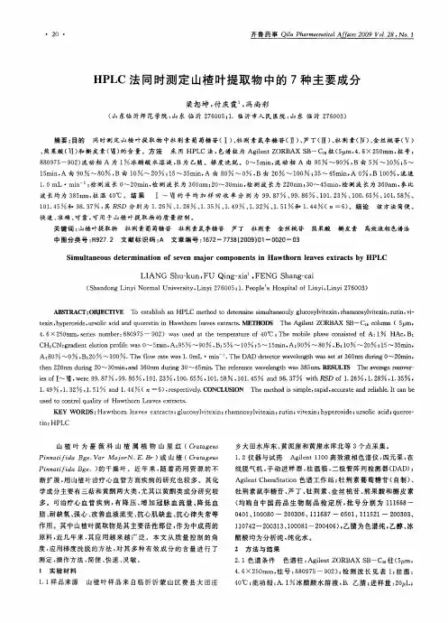 HPLC法同时测定山楂叶提取物中的7种主要成分