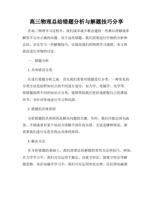 高三物理总结错题分析与解题技巧分享