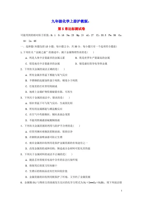 九年级化学上册第5章金属的冶炼与利用达标测试卷沪教版(含答案)