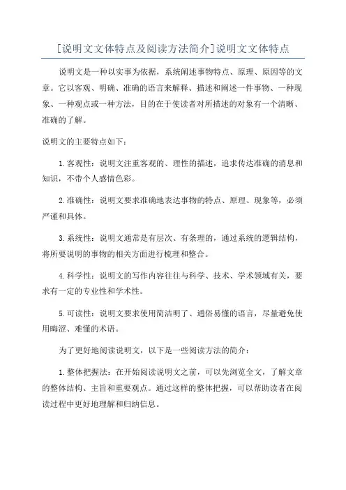 [说明文文体特点及阅读方法简介]说明文文体特点