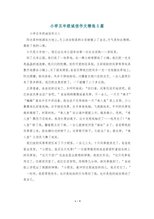 小学五年级诚信作文精选5篇