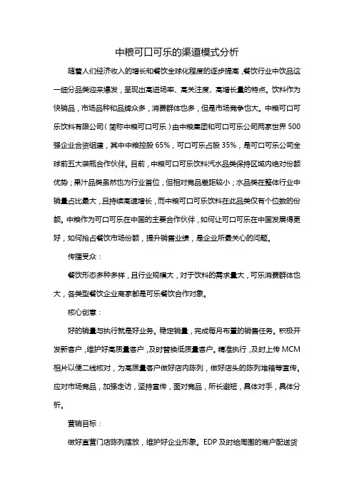中粮可口可乐的渠道模式分析