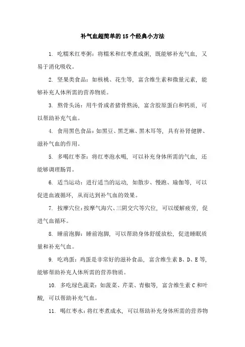 补气血超简单的15个经典小方法