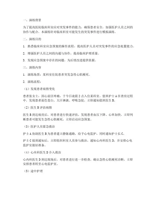 临床应急预案演练脚本