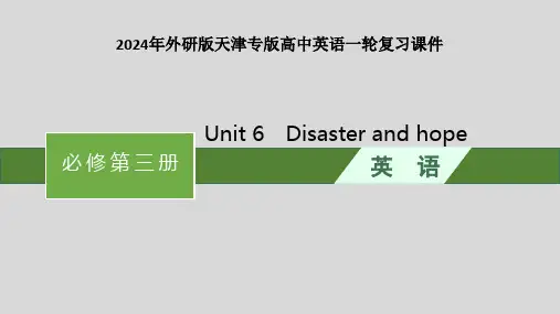 2024年外研版天津专版高中英语课件 必修第3册 Unit 6 Disaster and hope