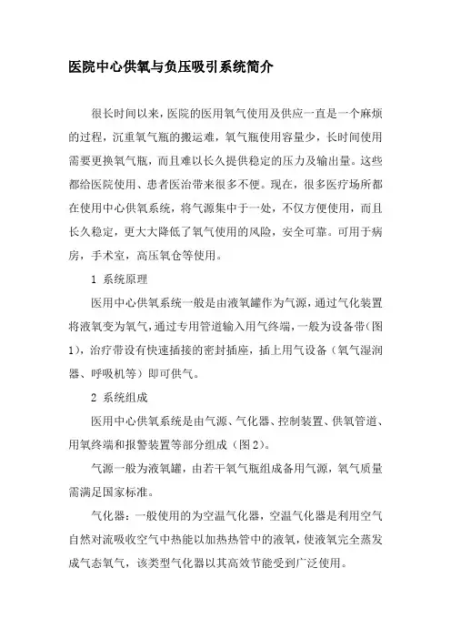 医院中心供氧与负压吸引系统简介-精品文档