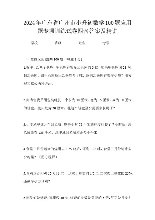 2024年广东省广州市小升初数学100题应用题专项训练试卷四含答案及精讲