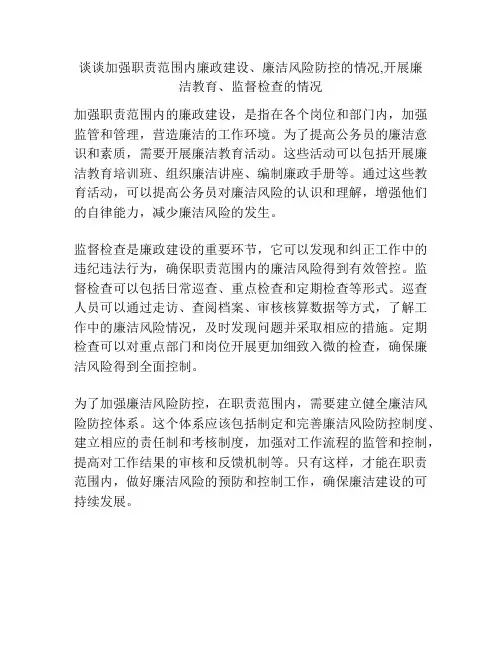 谈谈加强职责范围内廉政建设、廉洁风险防控的情况,开展廉洁教育、监督检查的情况