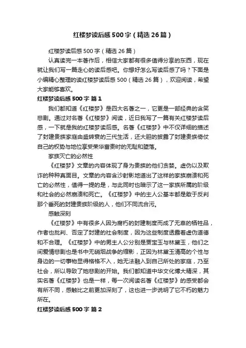红楼梦读后感500字（精选26篇）