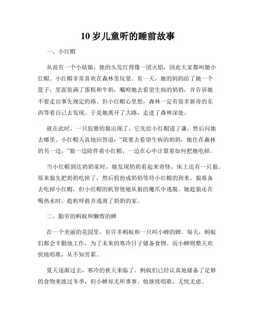10岁儿童听的睡前故事