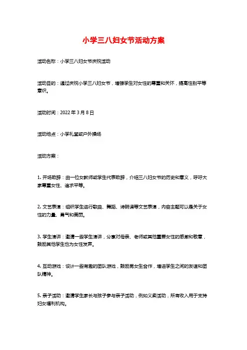 小学三八妇女节活动方案