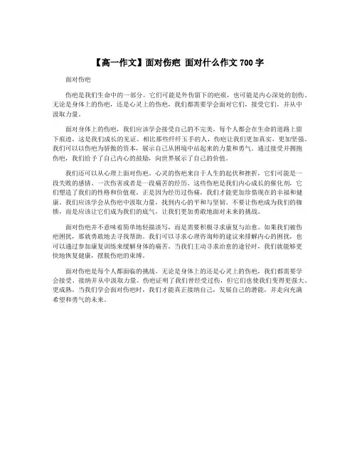 【高一作文】面对伤疤 面对什么作文700字