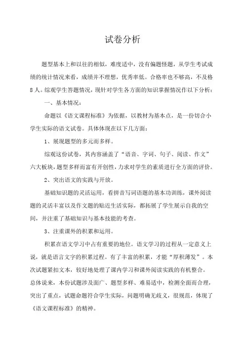 小学六年级语文期中考试试卷分析