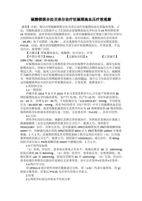 硫酸镁联合拉贝洛尔治疗妊娠期高血压疗效观察