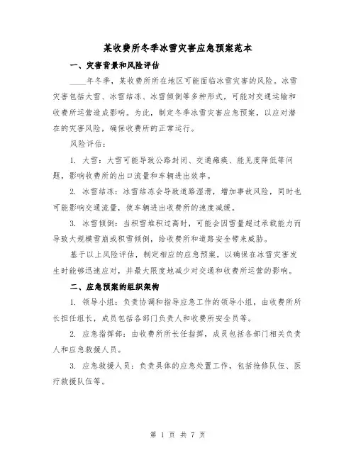 某收费所冬季冰雪灾害应急预案范本(2篇)
