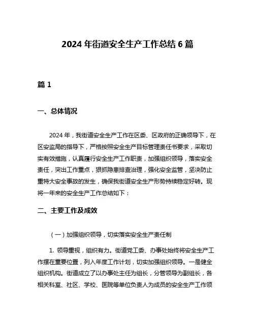 2024年街道安全生产工作总结6篇