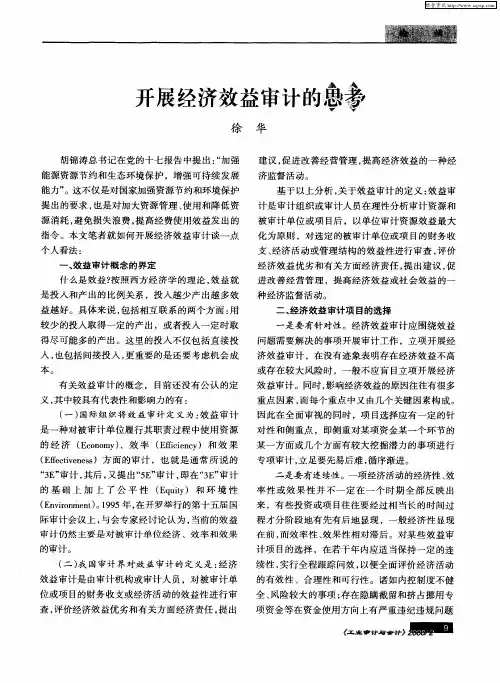 开展经济效益审计的思考