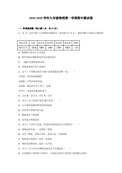 2019-2020学年鲁教版(五四学制)九年级物理上册期中测试卷及答案