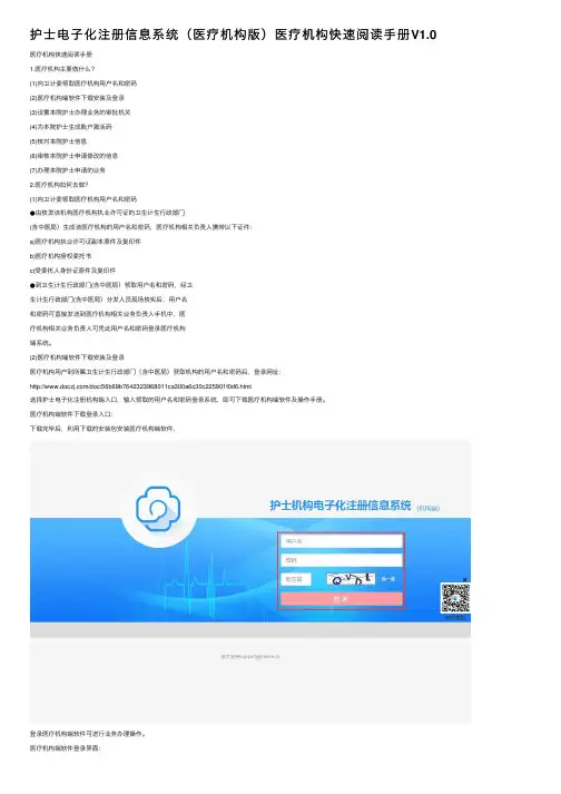 护士电子化注册信息系统（医疗机构版）医疗机构快速阅读手册V1.0