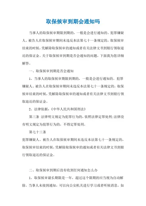 取保候审到期会通知吗