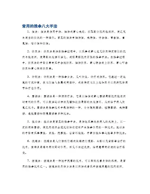 常用的推拿八大手法