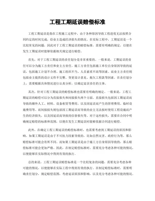 工程工期延误赔偿标准