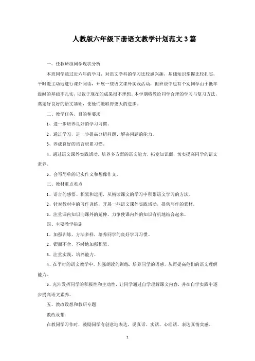 人教版六年级下册语文教学计划范文3篇(最新)