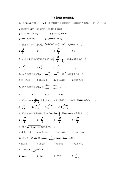高一数学苏教版必修4同步练习：1.2 任意角的三角函数  