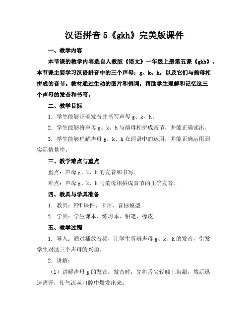 汉语拼音5《gkh》完美版课件