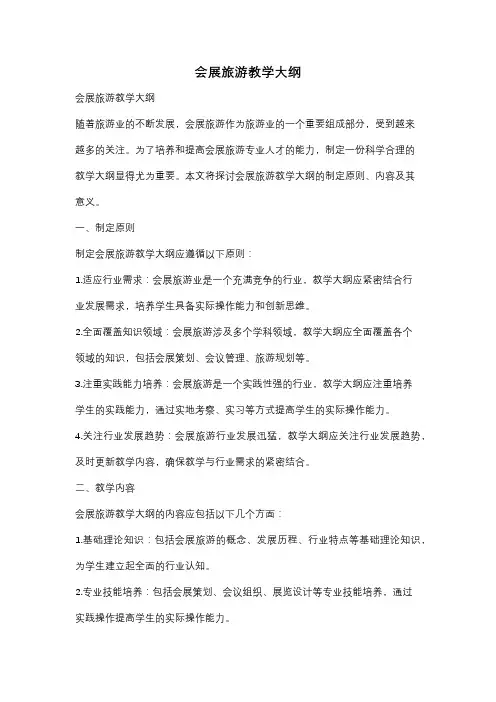 会展旅游教学大纲
