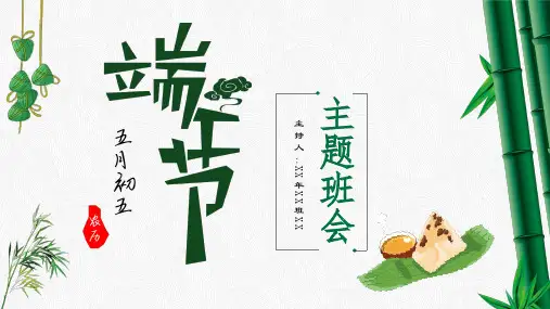 端午传统佳节教育主题班会ppt模板