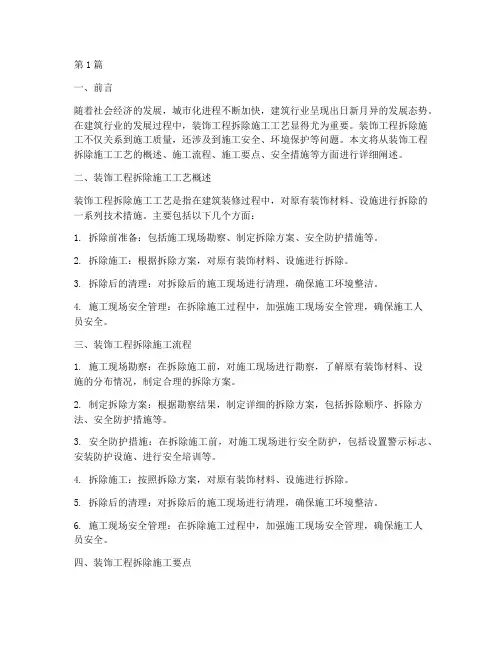 装饰工程拆除施工工艺(3篇)