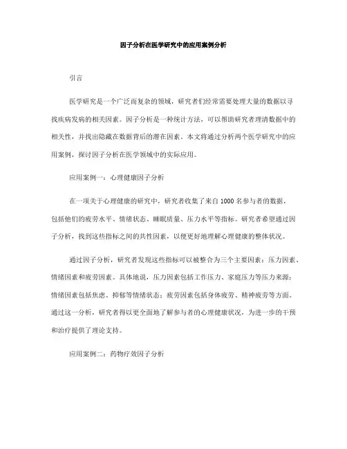 因子分析在医学研究中的应用案例分析(六)