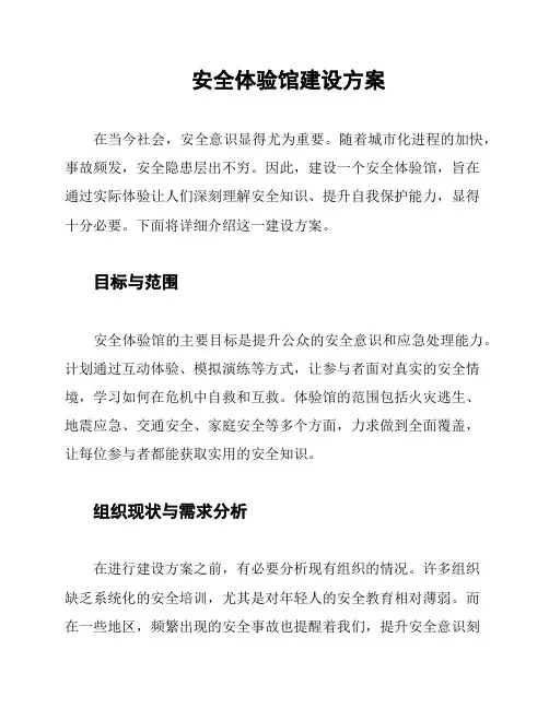 安全体验馆建设方案 2