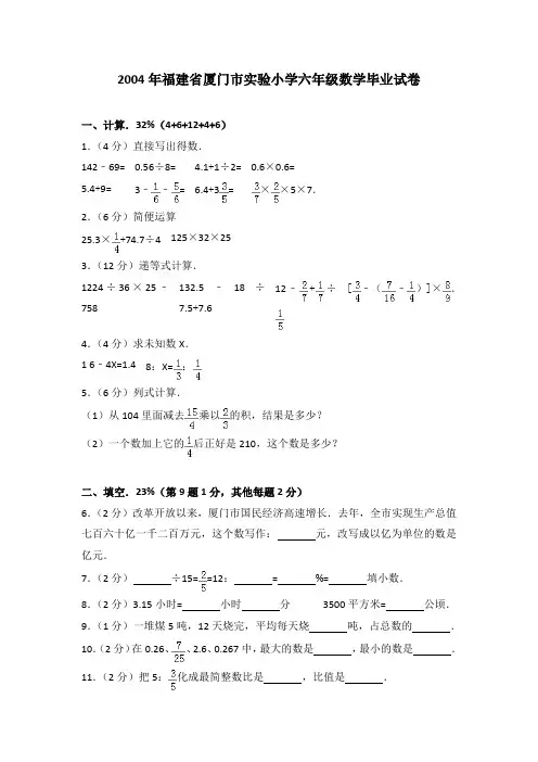 2004年福建省厦门市实验小学六年级数学毕业试卷(解析版)